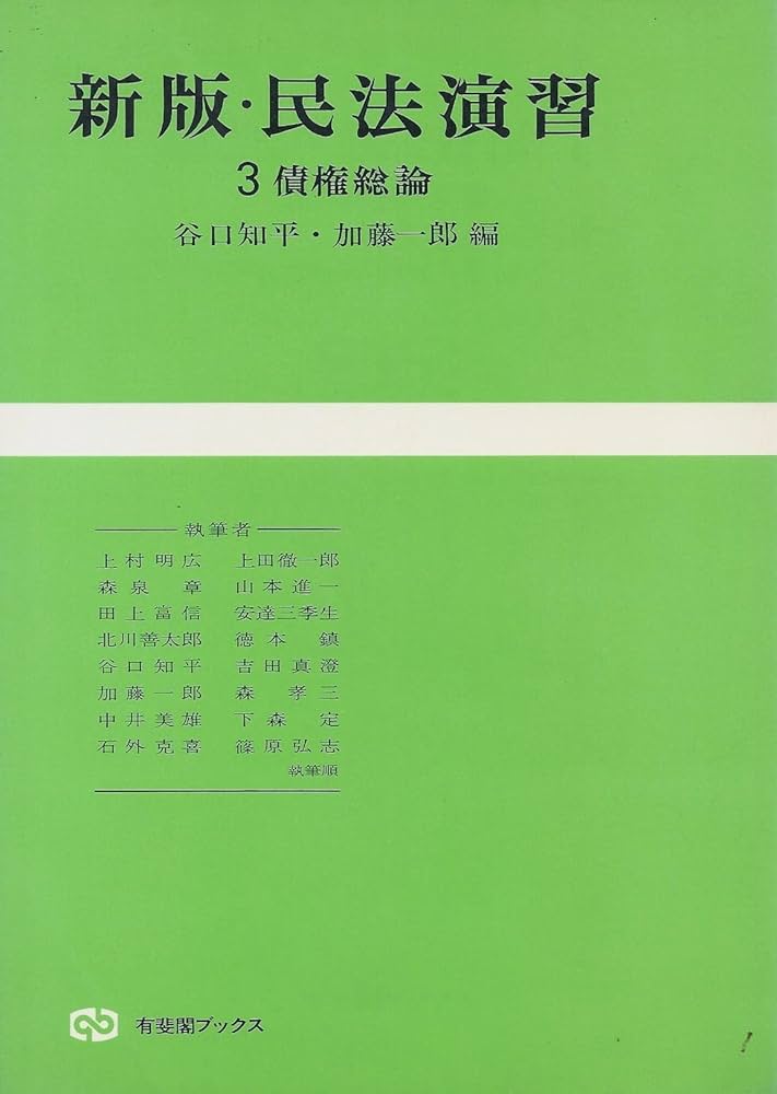 【中古】 民法演習 ２ 新版/有斐閣/谷口知平 中古】 民法演習 2 新版/有斐閣/谷口知平